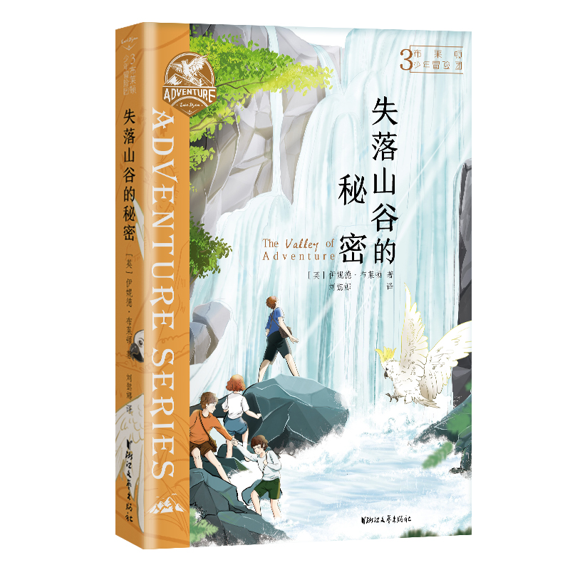 布莱顿少年冒险团3：失落山谷的秘密【J.K.罗琳推荐！陪伴万千孩子长大的经典冒险故事！】 