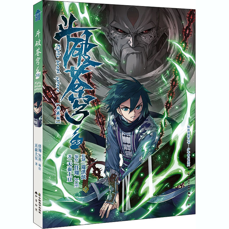 斗破苍穹 53 天蚕土豆 著 任翔,joe 绘 中国幽默漫画