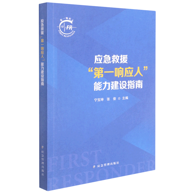 应急救援第一响应人能力建设指南