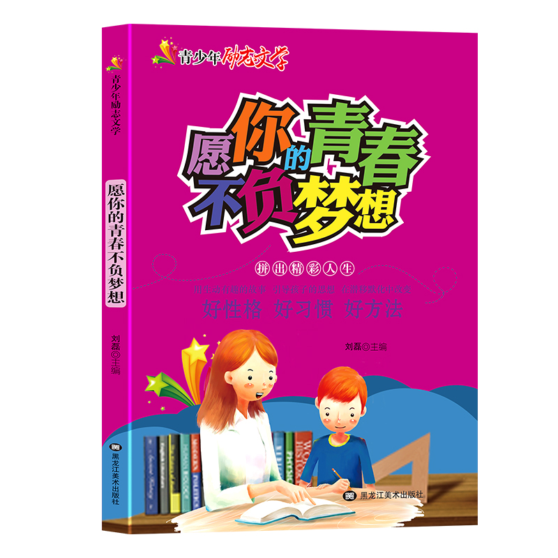 愿你的青春不负梦想/青少年励志文学
