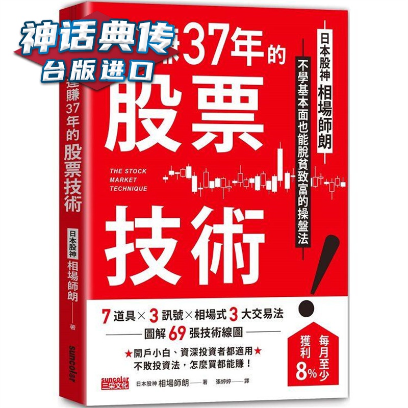 连赚37年的股票技术 三采 相场师朗 台版书籍【神话典传】