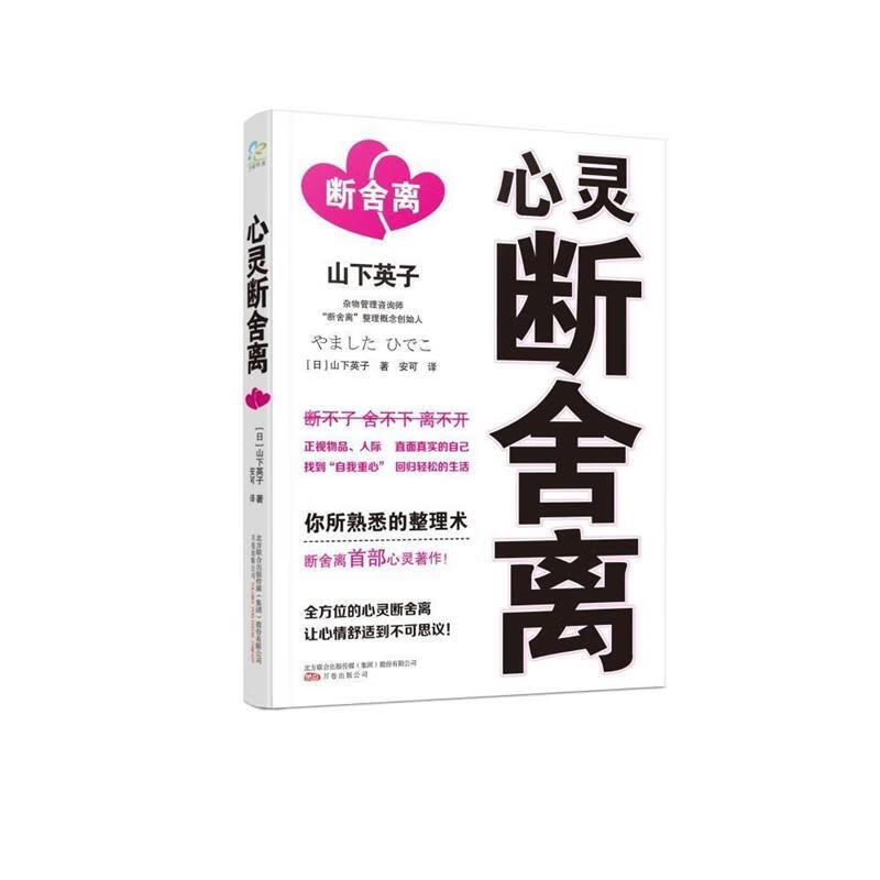 心灵断舍离 (日)山下英子 著,安可 译