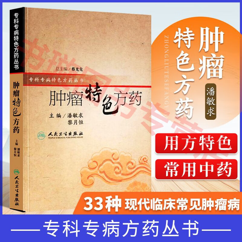 肿瘤特色方药 潘敏求 人民卫生出版社 专科专药特色方药系列 33种现代临床常见肿瘤病用方特色常用中药 肿瘤经方门径20首经方治疗肿瘤心悟 肿瘤患者自然疗法 肿瘤中西医结合预防与治疗 恶性淋巴 肿瘤书籍