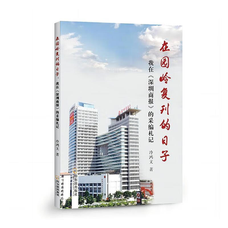 全新现货 在园岭复刊的日子:我在《深圳商报》的采编札记