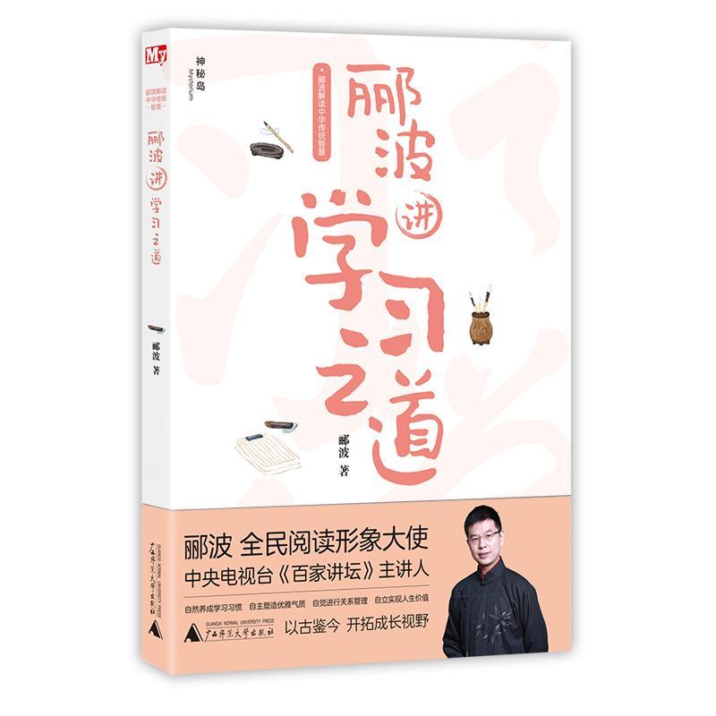 郦波讲学 郦波 文化 9787559830586