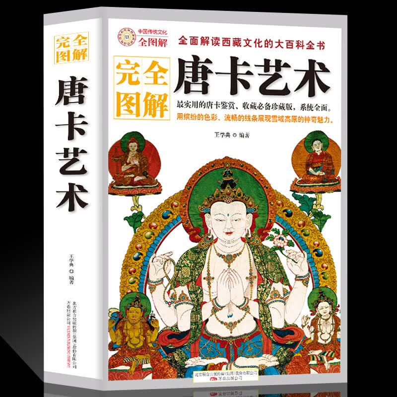 全新正版 唐卡艺术从解读西藏文化的大科全书实用的唐卡鉴赏收藏全面用缤纷的色彩 流畅的线条展现雪域高原