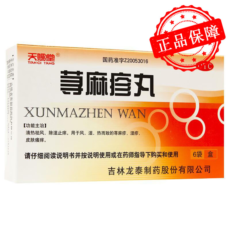天赐堂 荨麻疹丸 10g*6袋/盒 风 湿 热所致荨麻疹 湿疹 皮肤瘙痒 1