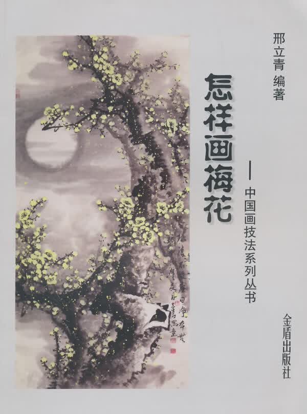 怎样画梅花 邢立青著【上新】