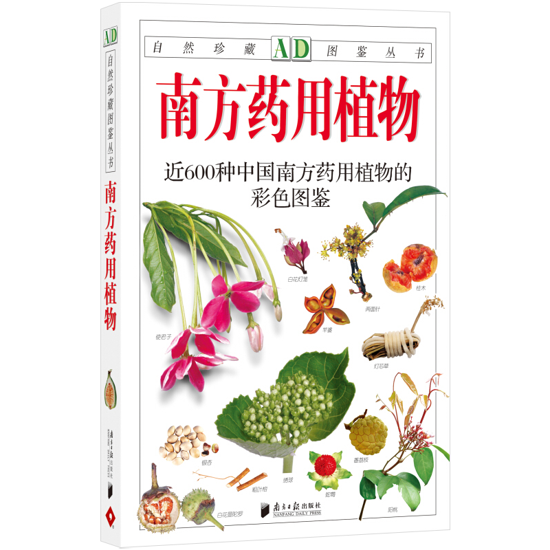 【包邮】南方药用植物(新版)：近600种中国南方药用植物的彩色图鉴
