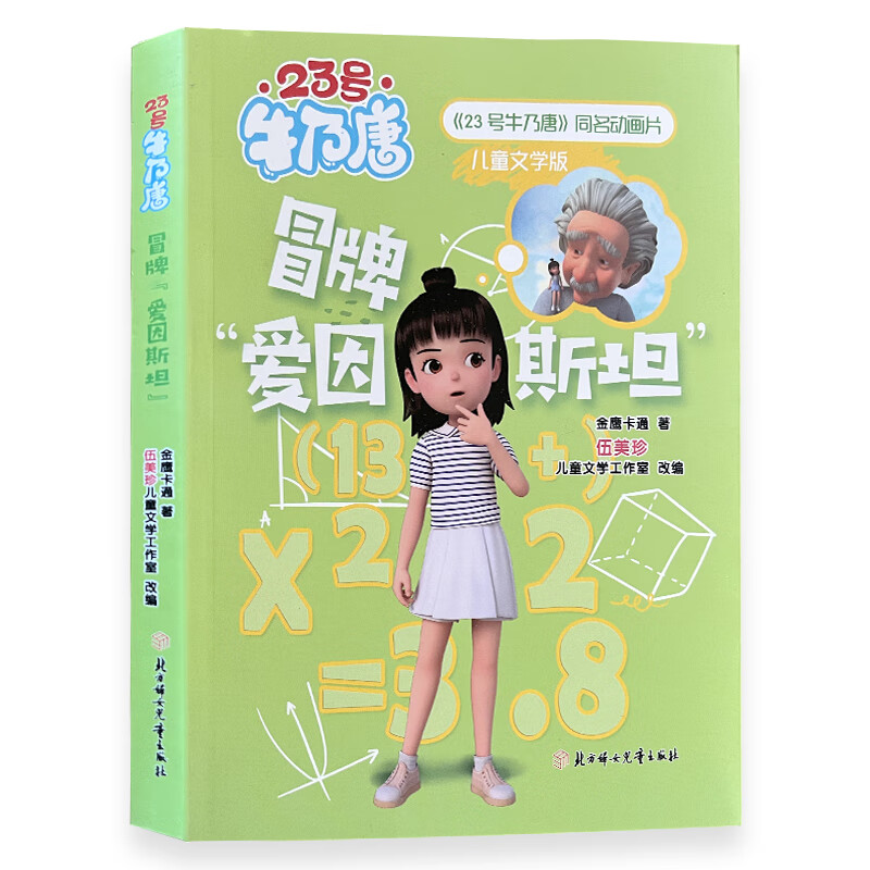 23号牛乃唐冒牌“爱因斯坦” 伍美珍 北方妇女儿童出版社
