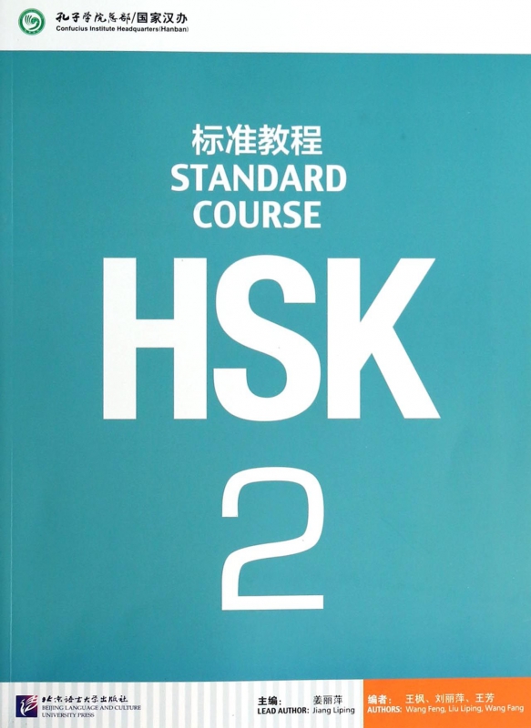 HSK标准教程(2)