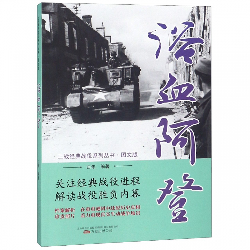 浴血阿登(图文版)/二战经典战役系列丛书