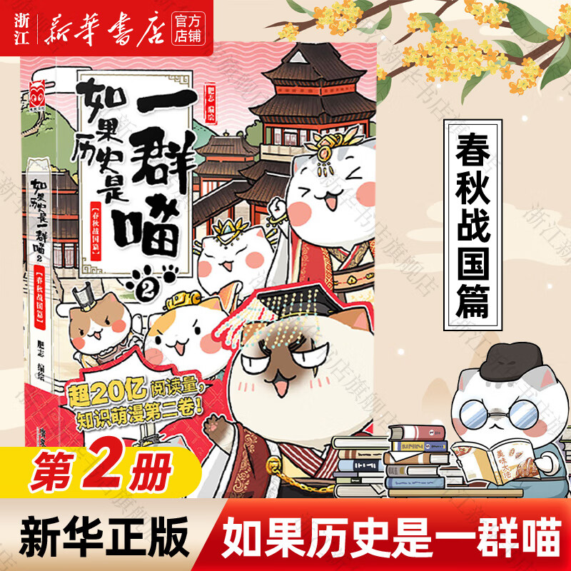 【官方正版】假如如果历史是一群喵1-16册套装全套全集 喵16 如果西游是一群喵 大闹天宫桌游  肥志历史喵系列 小学生儿童中国历史漫画书半小时漫画同类型书籍  新华书店 【2】春秋战国篇