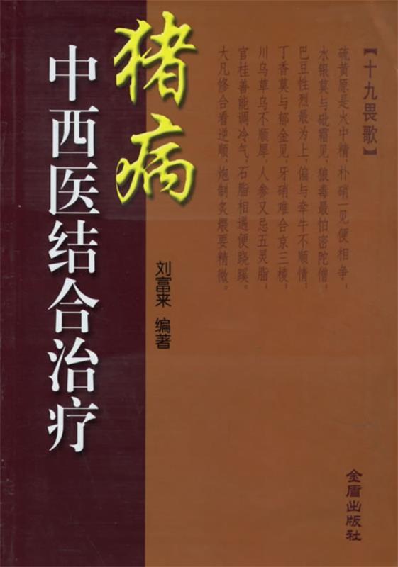 猪病中西医结合治疗