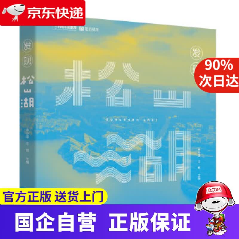 【正版新书】发现松山湖 林少波,王砚 著 北京联合出版公司 9787559656704
