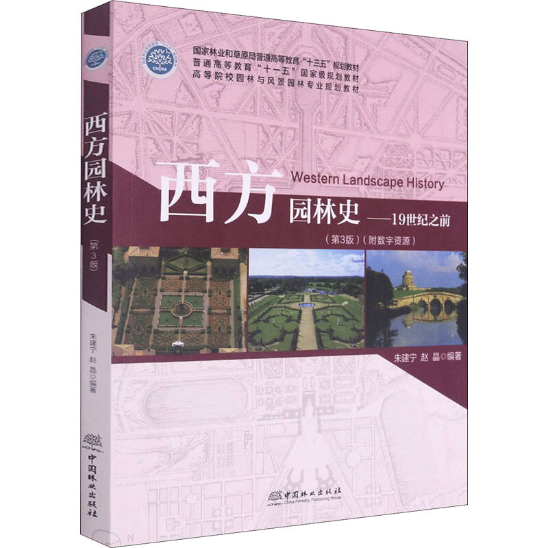 西方园林史(第3版) 书籍 旗舰店 中国林业出版社