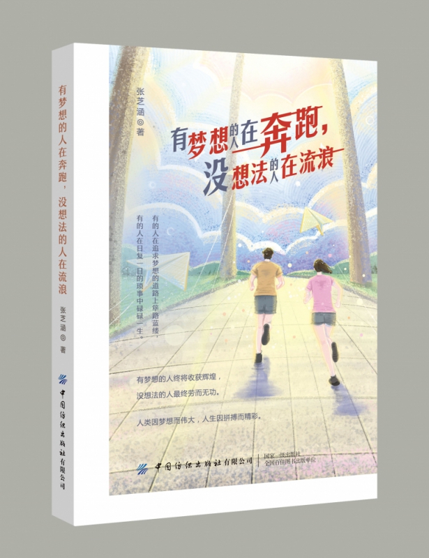 有梦想的人在奔跑没想法的人在流浪