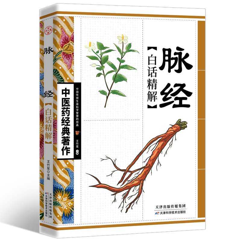 脉经白话精解 针灸入门中医书籍大全零基础中医基础理论临床中医号脉学把脉诊入门自学书籍正版脉经 李时珍