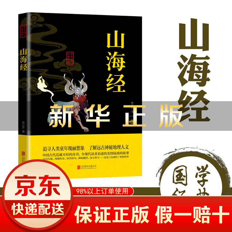 中华国学经典精粹一山海经（双色）