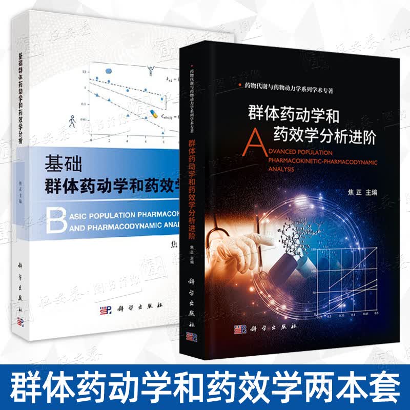 【套装2本】群体药动学和药效学分析进阶+基础群体药动学和药效学分析药物分析药学群体药效学药动学