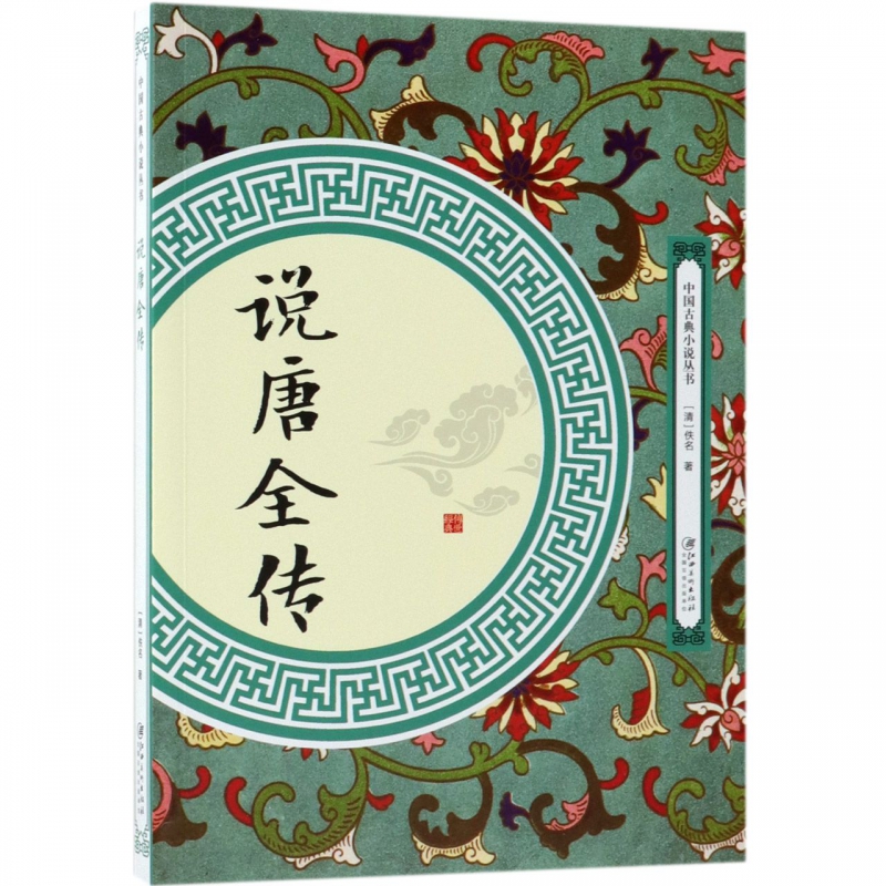 说唐全传/中国古典小说丛书