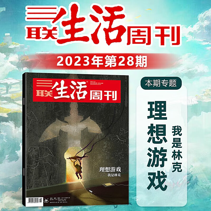 三联生活周刊杂志 2023年第28期 理想游戏 我是林克