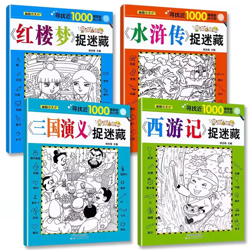 捉迷藏找东西的图画书6-12岁找不同专注力益智力游戏书恐龙四大名著美少女公主超大开本 【大开本4本】四大名著捉迷藏SJT