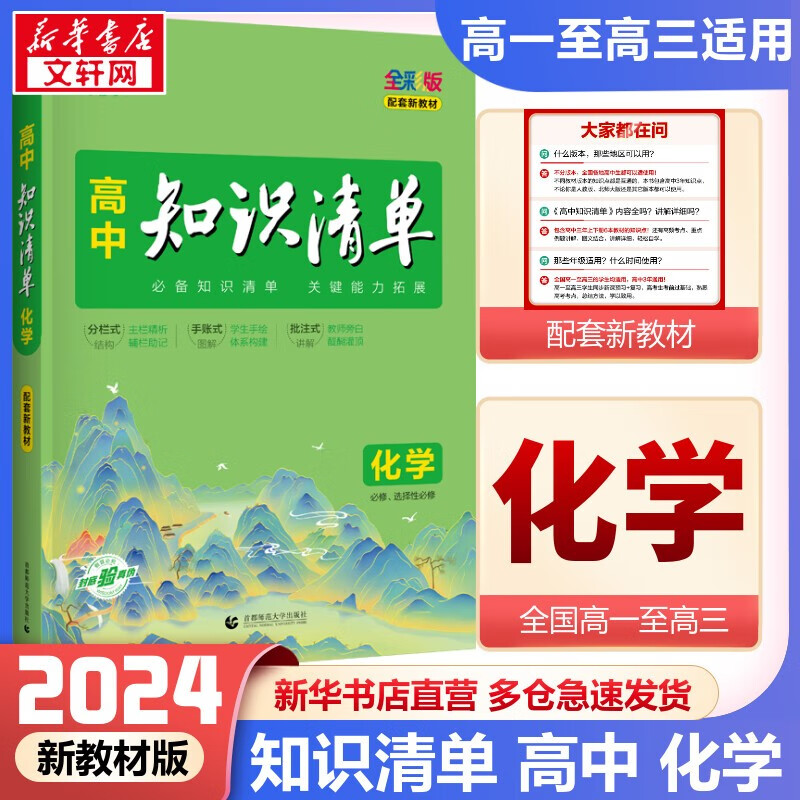 【科目自选】新教材版 2024高中知识清单 高中化学 新教材版