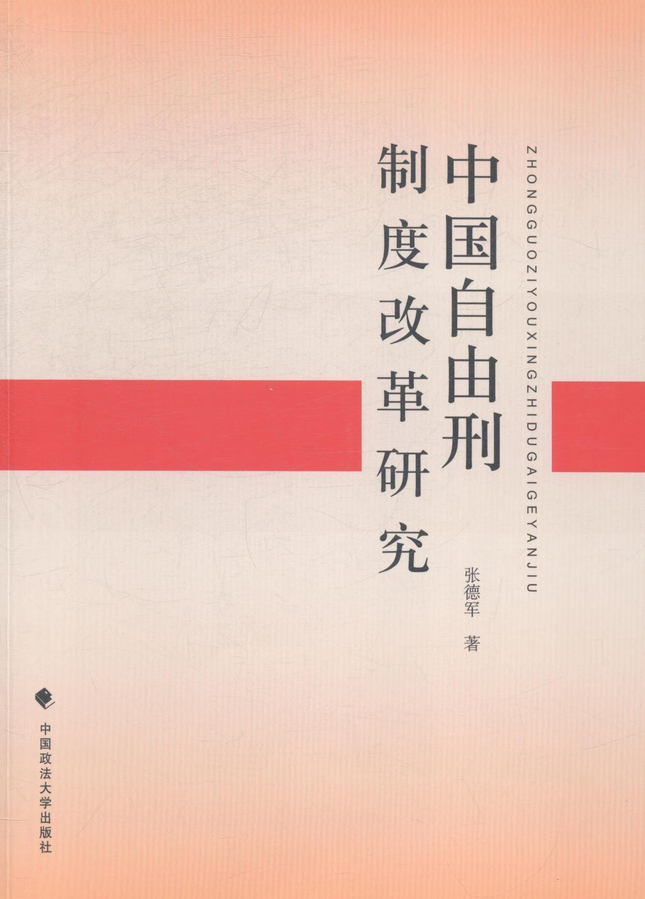 中国自由刑制度改革研究 张德军 法律 9787562056287