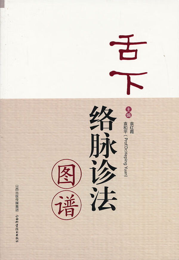 舌下络脉诊法图谱 袁红霞,袁和平 主编【正版书】
