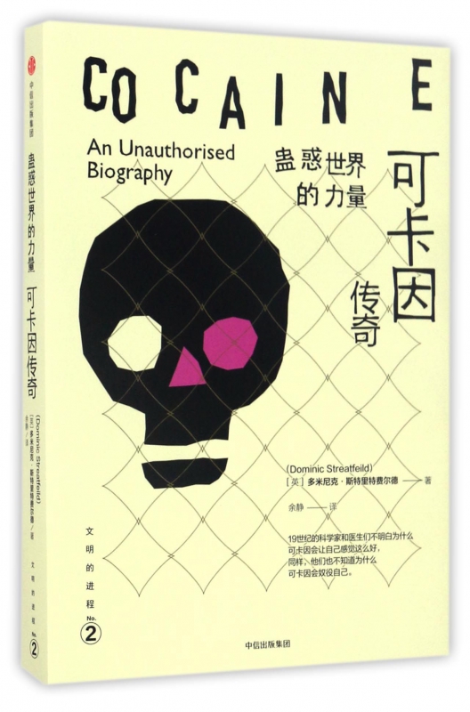 蛊惑世界的力量(可卡因传奇)/文明的进程