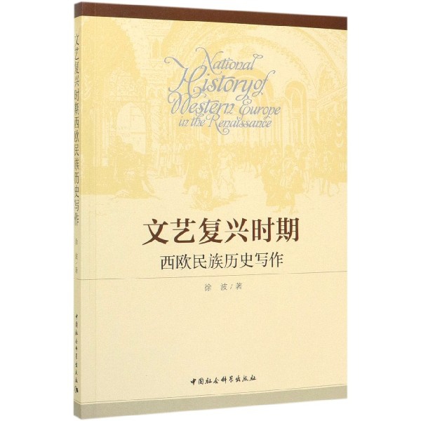 文艺复兴时期西欧民族历史写作