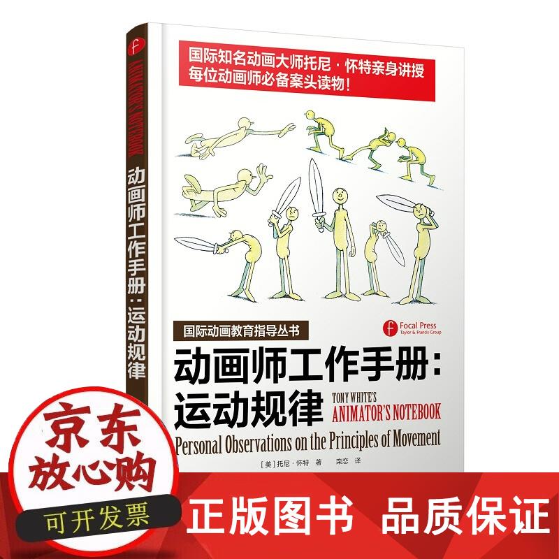 动画师工作手册：运动规律 [美]托尼·怀特著,栾恋译 9787115382764正版