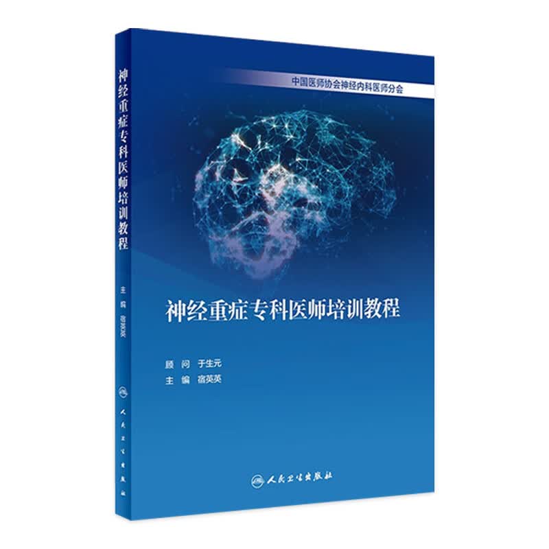神经重症专科医师培训教程