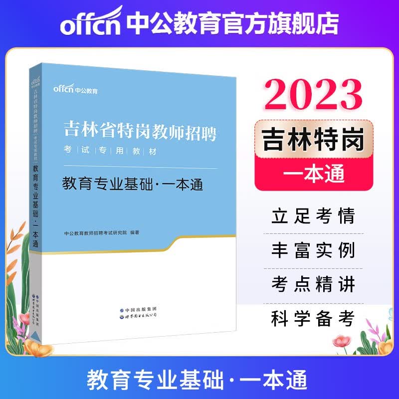 中公教育2023吉林省特岗教师招聘考试教材教招：教育基础一本通