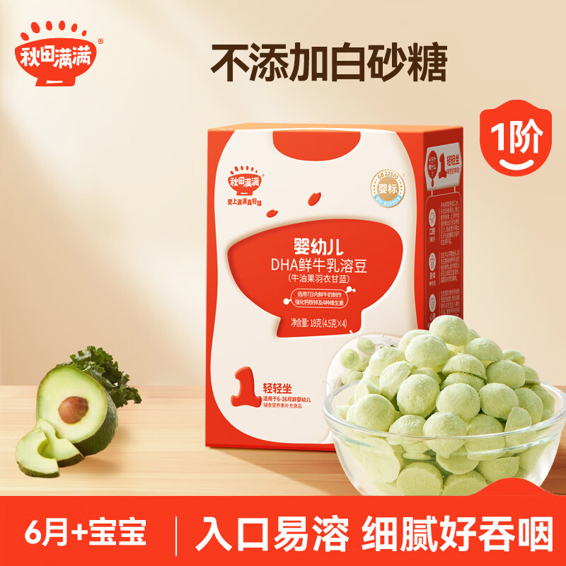秋田满满婴幼儿DHA溶豆牛油果味 宝宝婴儿零食辅食无添加白砂糖18g 6月+