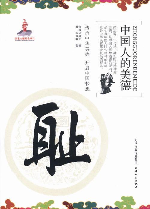 耻揭芳天津出版社9787201082783/文化书籍