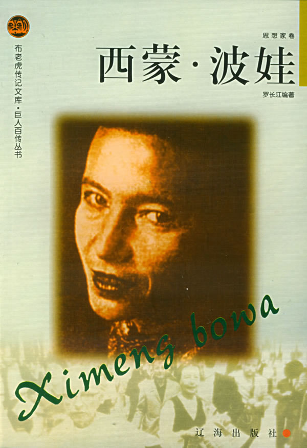 西蒙波娃  【稀缺图书,放心购买】