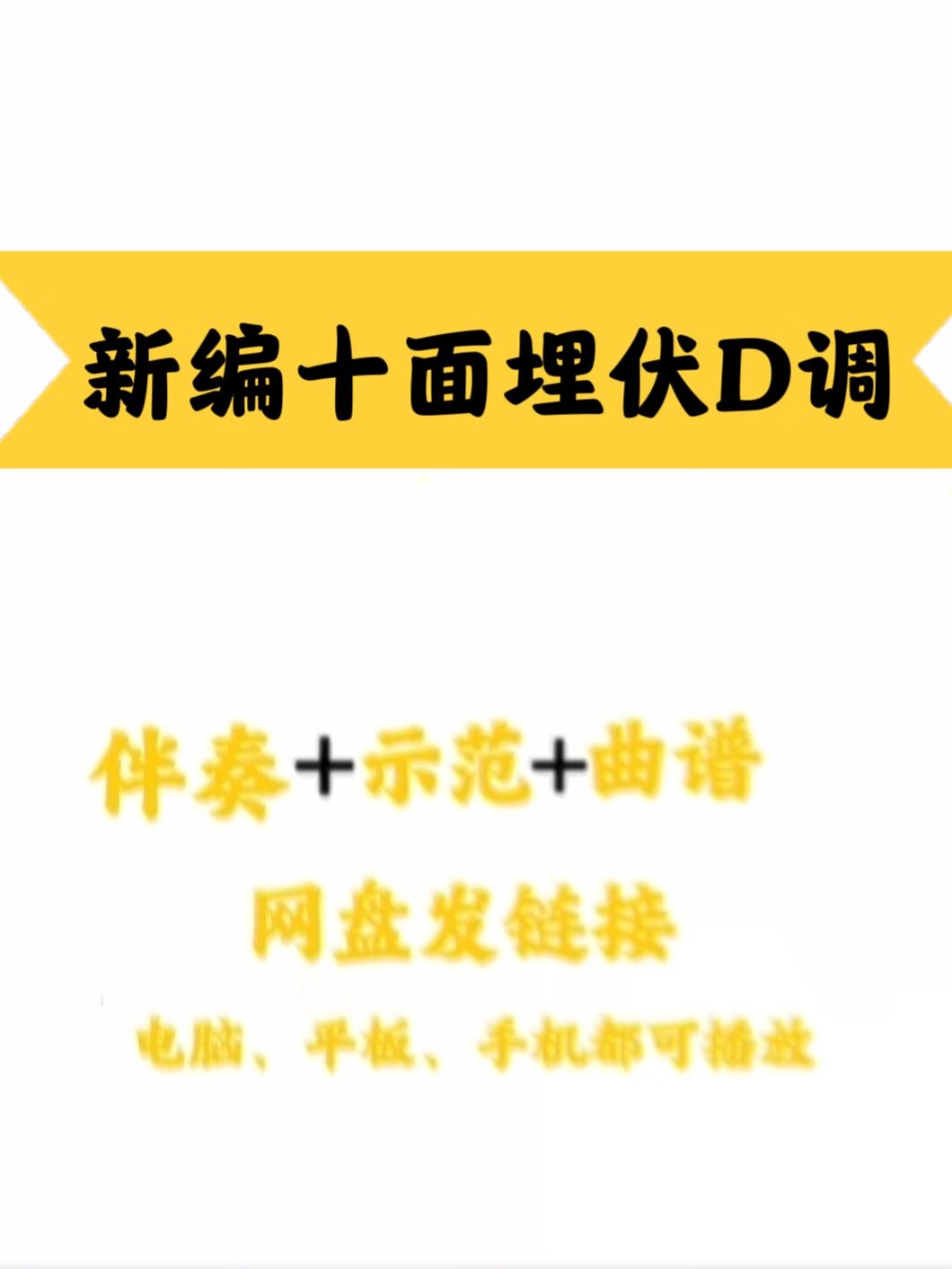 新编《十面埋伏》d,c调伴奏,示范 曲谱