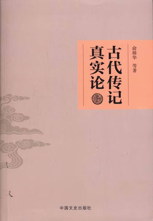 古代传记真实论【稀缺图书,放心购买】