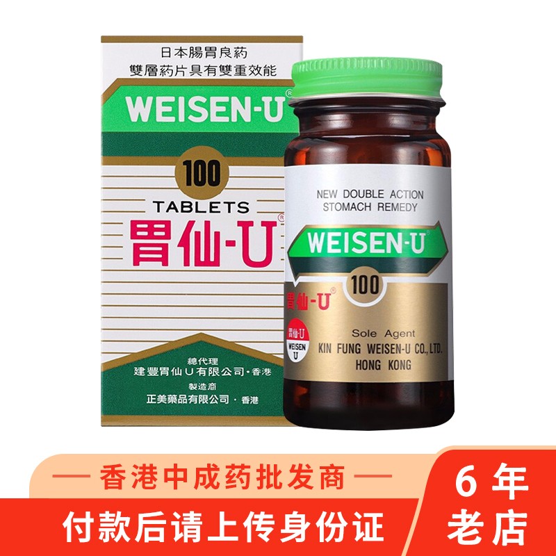 【香港药品】原装进口 胃药 日本胃仙u 胃仙优 weisen-u 胃酸过多