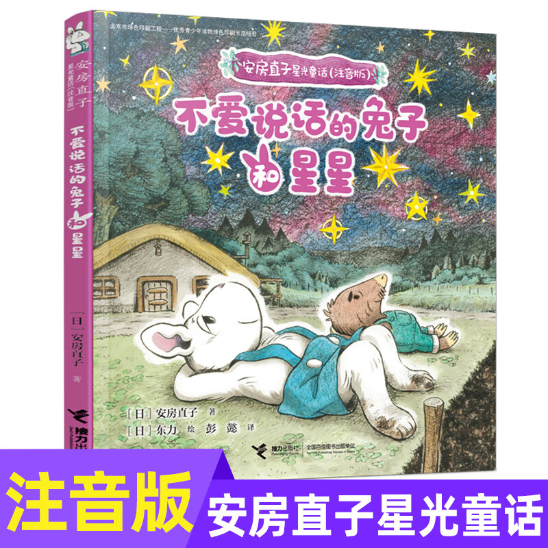 安房直子星光童话 不爱说话的兔子和星星 儿童文学幻想童话故事小说