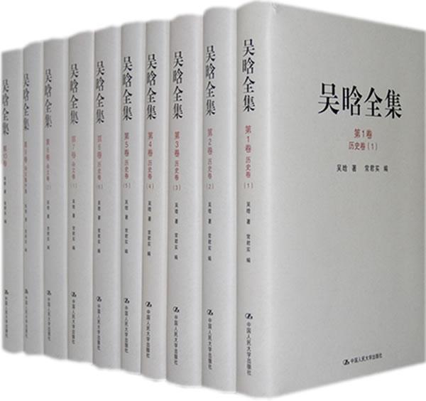 吴晗全集 吴晗 社会科学 9787300103624