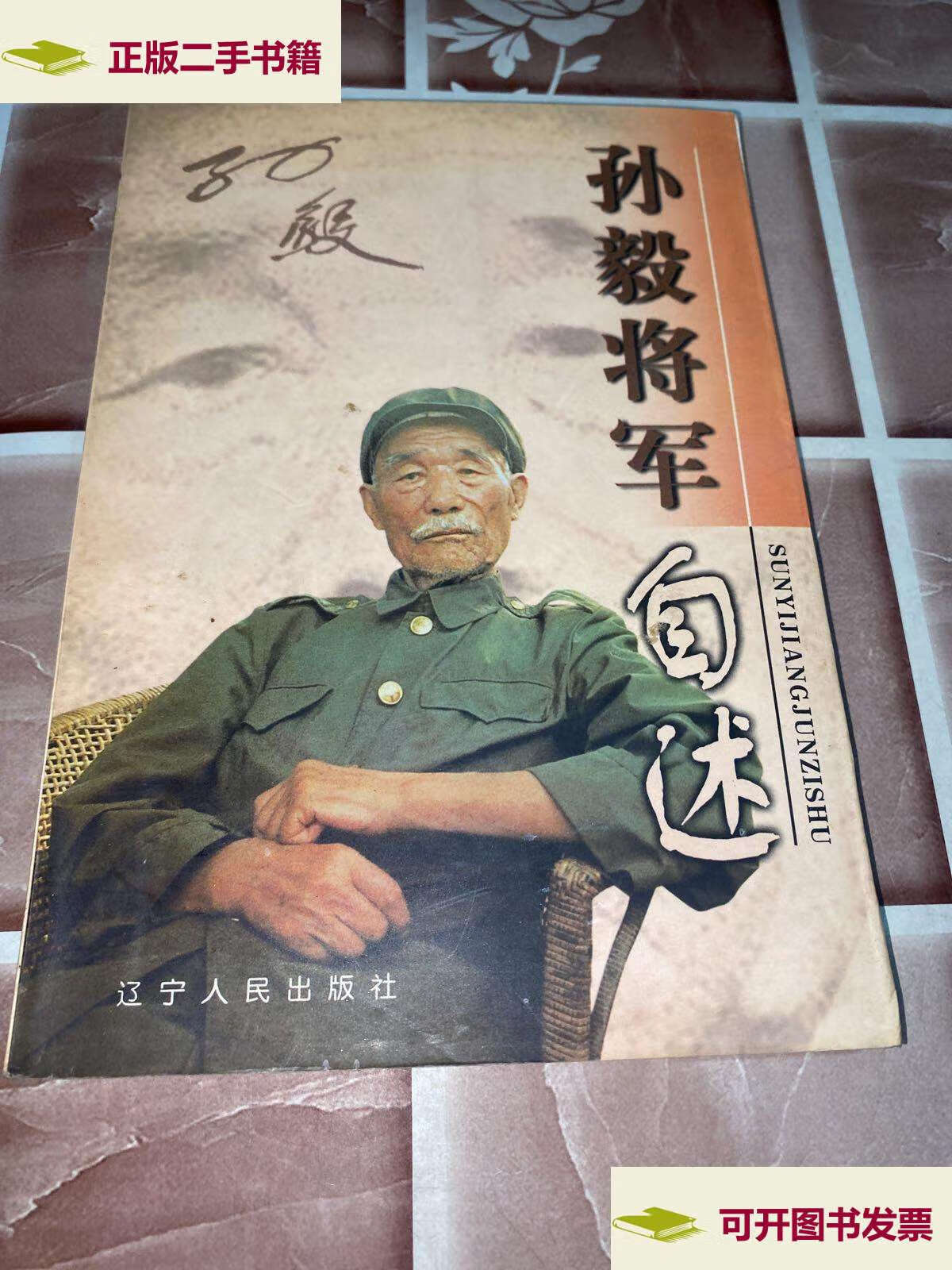 【二手9成新】将军自述丛书:孙毅将军自述  /孙毅 辽宁人民