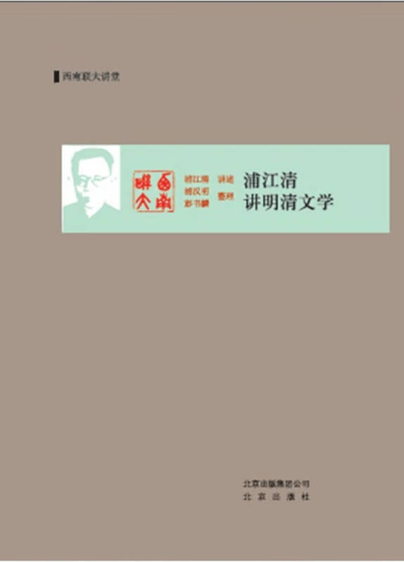 浦江清讲明清文学【好书】