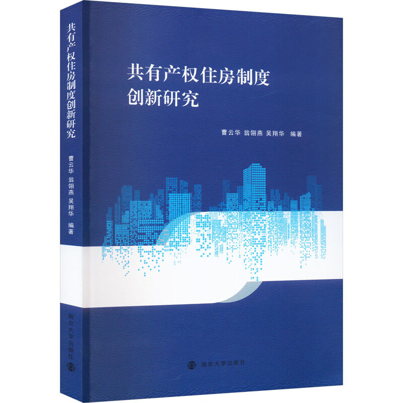共有产权住房制度创新研究 图书