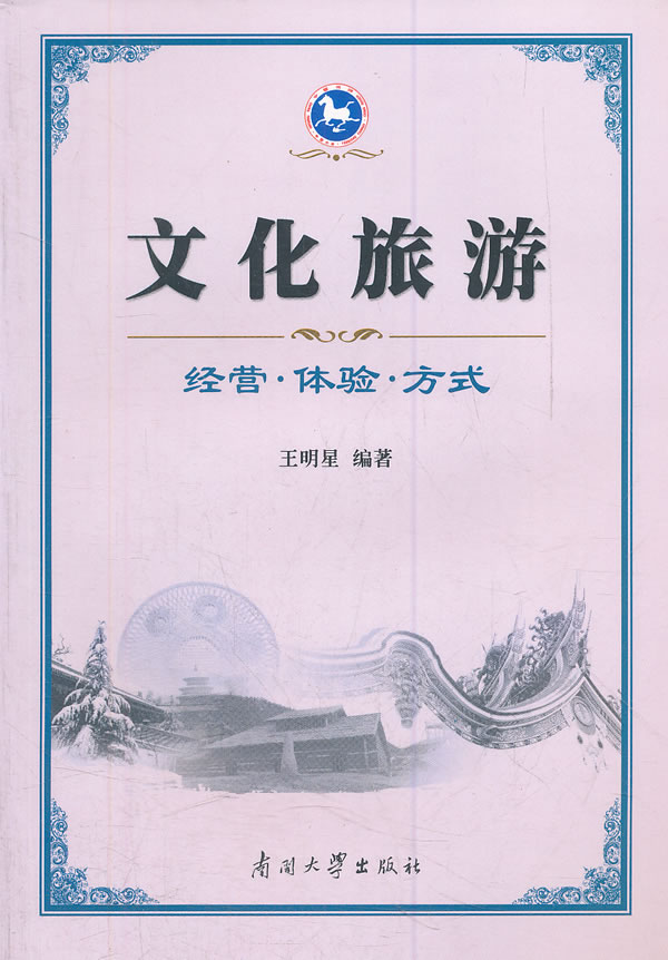 文化旅游 王明星编著【正版书】