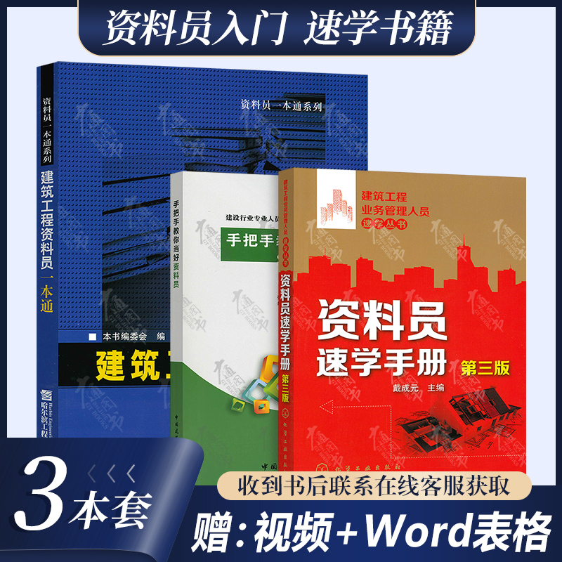 常用资料员工具书 资料员速学手册 手把手教你当好资料员 资料员一本通 全套3本