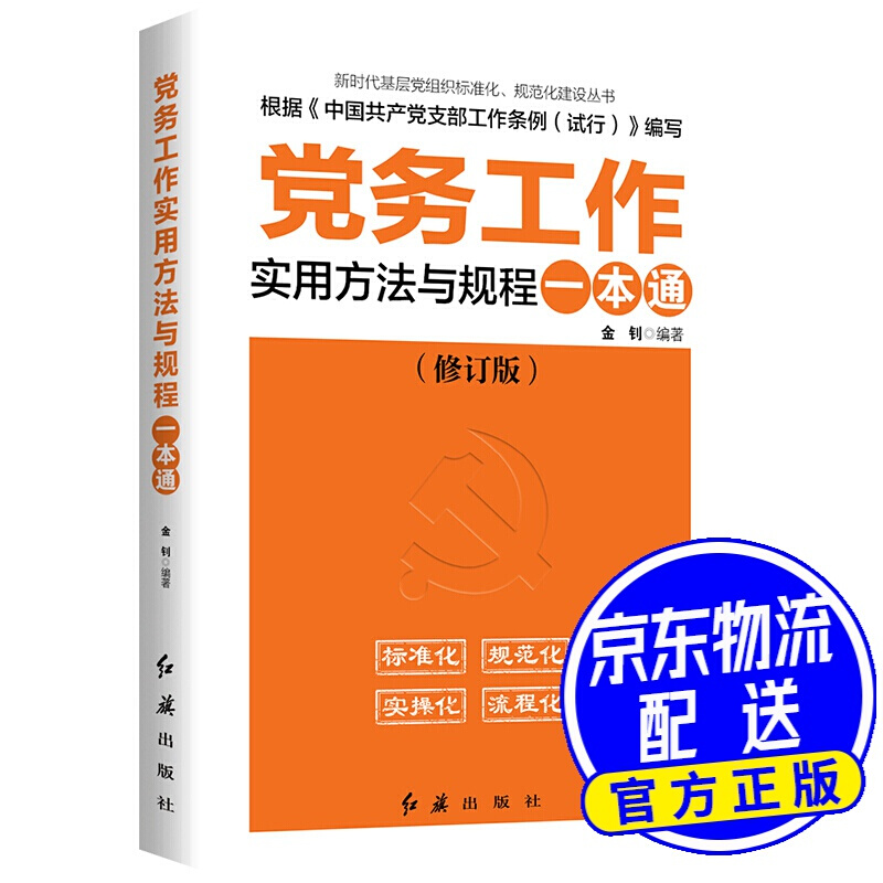 党务工作实用方法与规程一本通（2020年版） 红色