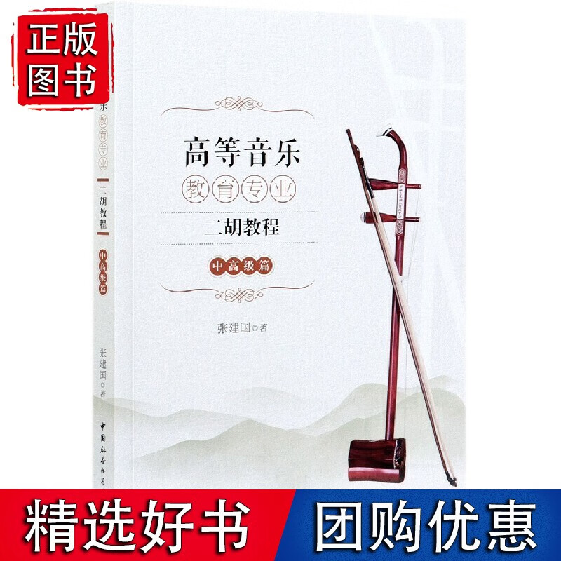 高等音乐教育专业二胡教程(中篇)